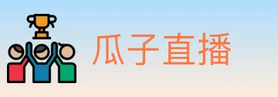 瓜子直播 logo